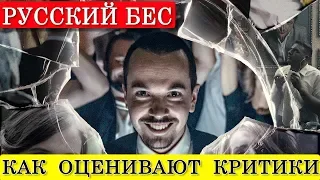 Русский бес (2018) - обзор критики фильма