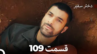 دختر سفیر قسمت 109 (Dooble Farsi)