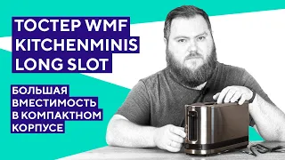 Распаковка тостера WMF Kitchenminis LongSlot. Экономия места без компромиссов!