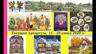 130.  Все мои текущие процессы, 16 -30 июня 2020 г.  Вышивка крестом и бисером