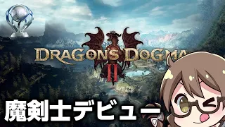 【ドラゴンズドグマ2】26日カプコンTVでるよ！魔剣士使ってみる！初代プレイ済みの覚者がトロコン目指して攻略【Dragon's Dogma 2】