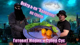 Осётр а-ля "Валерчик" на гриле. Рецепт от Жорика и Супер Суса.