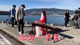 GAI《沧海一声笑The laughters from the sea》笑傲江湖加拿大Guzheng古筝版