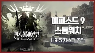 【Arknights】 Episode 9: Stormwatch H9-5 Low Rarity Clear Guide with Silver Ash and Chen the Hulongday