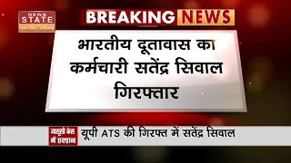 Breaking News : भारतीय दूतावास का कर्मचारी सतेंद्र सिवाल गिरफ्तार | News State MP CG