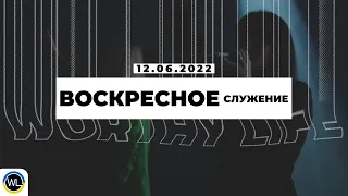 Воскресное Служение | Worthy Life Church | 12 Июня, 2022