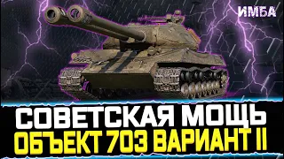 Объект 703 Вариант II💠СТОИТ ПОКУПАТЬ? КАК ИГРАТЬ НА ТАНКЕ? 💠СТРИМ WOT💠РОЗЫГРЫШ ЗОЛОТА И ТАНКОВ