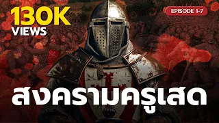 สงครามครูเสด (Crusade) season 1 (ตอนที่ 1-7) #หลงไปในประวัติศาสตร์ | [EP.71]