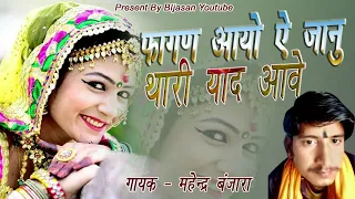 फागण आयो ऐ जानू थारी याद आवे | Rajasthani Fagan 2021 | Mahendra Banjara | Bijasan Youtube