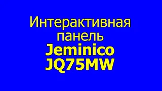 Интерактивная панель Jeminico JQ75MW