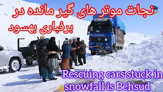 وضعیت موترهای گیر مانده در برفباری سنگین بهسود/Rescuing cars stuck in snowfall is Behsud