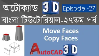 #27. AutoCAD 3D Bangla Tutorial-27 | Move Faces Command i | Copy Faces Command