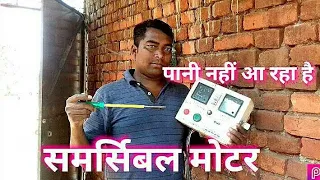 समरसेबल मोटर में पानी नहीं आ रहा है😈😈  electrician/ इलेक्ट्रॉनिक्स/Village ###   #JD PATRATU VLOG #