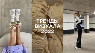 ТРЕНДЫ ВИЗУАЛА 2022 | Визуал 2022  | Тренды 2022 (идеи для фото, продвижение)