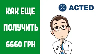 Успей оформить новую международную помощь, которую уже начали выдавать украинцам. 6660 грн от ACTED