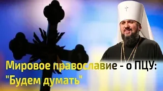 Мировое православие - о ПЦУ: "Будем думать"