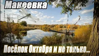 Макеевка Посёлок Октября и не только.