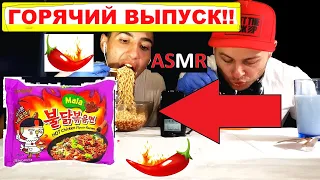 ASMR | ОСТРАЯ ЛАПША СО ВКУСОМ КУРИЦЫ МАЛА | SAMYANG | КОРЕЯ |  МУКБАНГ