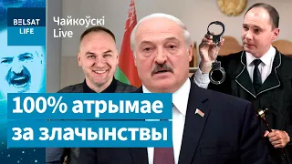 Лукашенко принял самоубийственный закон. Уголовники возвращаются в Беларусь / Чайкоўскі Live