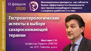 Гастроэнтерологические аспекты в выборе сахароснижающей терапии