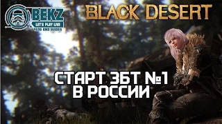 Black Desert СТАРТ ЗБТ №1 В России! - 2 / 2