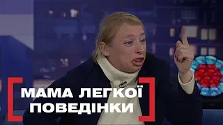 МАМА ЛЕГКОЇ ПОВЕДІНКИ. Стосується кожного. Ефір від 21.02.2020