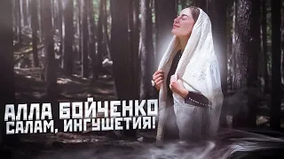 Алла Бойченко - САЛАМ, ИНГУШЕТИЯ! (Салам, Гlалгlайче!)