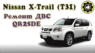 Nissan X-Trail (T31). Ремонт ДВС QR25DE. (#AvtoservisNikitin)