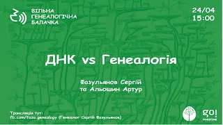 ДНК vs Генеалогія. Гість  Артур Альошин Вільна генеалогічна балачка #02