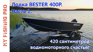 Обзор Лодки BESTER 420 / 400Р. Часть 2: Скорость, Остойчивость, Плюсы и Минусы.