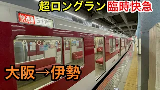 【大阪→伊勢】近鉄 ガラガラのロングラン 臨時快速急行に乗ってきた
