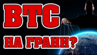 БИТКОИН НА ГРАНИ! К ЧЕМУ ГОТОВИТСЯ РЫНОК? ДАТЫ! (ATOM, XRP, ETH, EOS)