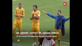 КРТВ. ФК «Зоркий» сыграл с ФК «Динамо-Брянск»