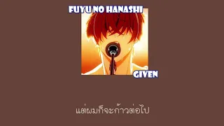 Fuyu no hanashi (A winter story) - GIVEN | THAISUB(แปลไทย)