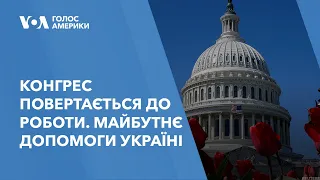 Конгрес повертається до роботи. Майбутнє допомоги Україні