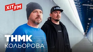 ТНМК - КОЛЬОРОВА | ХІТ FM LIVE - Я, Побєда і Берлін