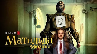 Матильда: Мюзикл | Офіційний український трейлер | Netflix