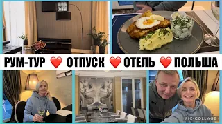 VLOG🔥ДОРОГА В ПОЛЬШУ/ ПЛАТНЫЙ АВТОБАН😳💰/ ДОРОГА / РУМ-ТУР / ОБЗОР ОТЕЛЯ / РЕСТОРАН / УЖИН 🥘