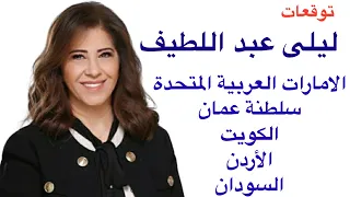 ليلى عبد اللطيف في توقعات عن الإمارات، سلطنة عمان، الكويت، الأردن والسودان