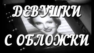 Девушки с обложки (1940)