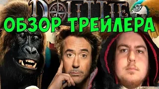 Dolittle - обзоранализ трейлера! Путешествие Доктора Дулиттла