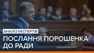 Послання Порошенка до Ради. Аналіз експертів | Ваша Свобода