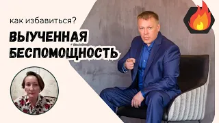 Выученная беспомощность - как от нее избавиться?| ГОРЯЧИЙ СТУЛ