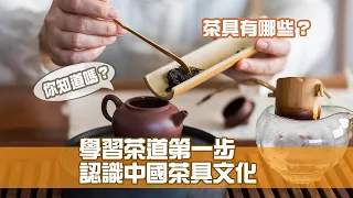 學習茶道第一步 認識中國茶具文化