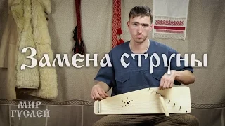 Замена струны на гуслях