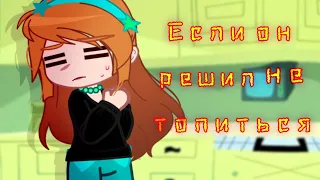 •Если он решил не топиться• |Gacha club| [Danny Phantom/Дэнни Призрак]