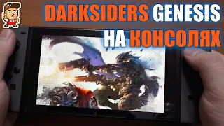 Darksiders Genesis: как работает консольный порт (+ Nintendo Switch)