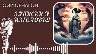 Сэй Сёнагон. Записки у изголовья. Часть 22. #audiobook #story #рассказ #book