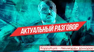 Актуальный Разговор. Коррупция в Беларуси Лукашенко - миллиарды долларов убытков для страны.