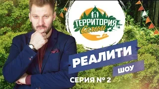 Реалити-шоу «Территория семьи». Вторая серия.